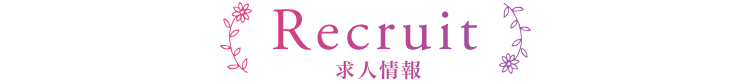 求人情報