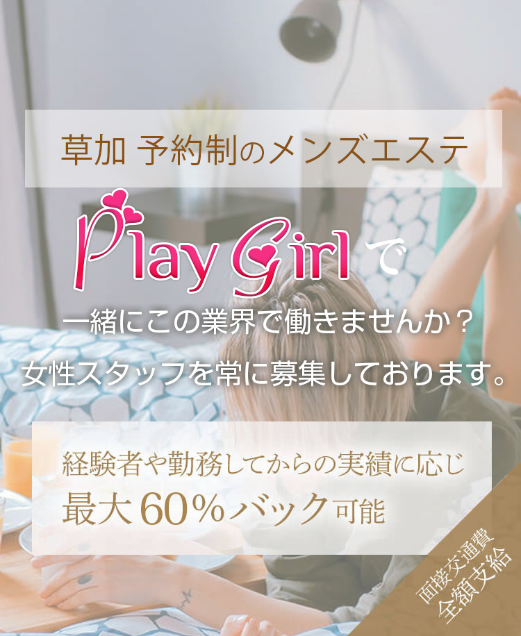 草加メンズエステPlay Girlでセラピストになってみませんか?